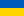 Ukrainas izlaselogo